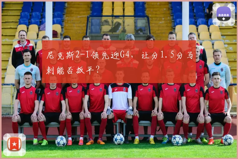 尼克斯2-1领先迎G4，让分1.5分马刺能否扳平？