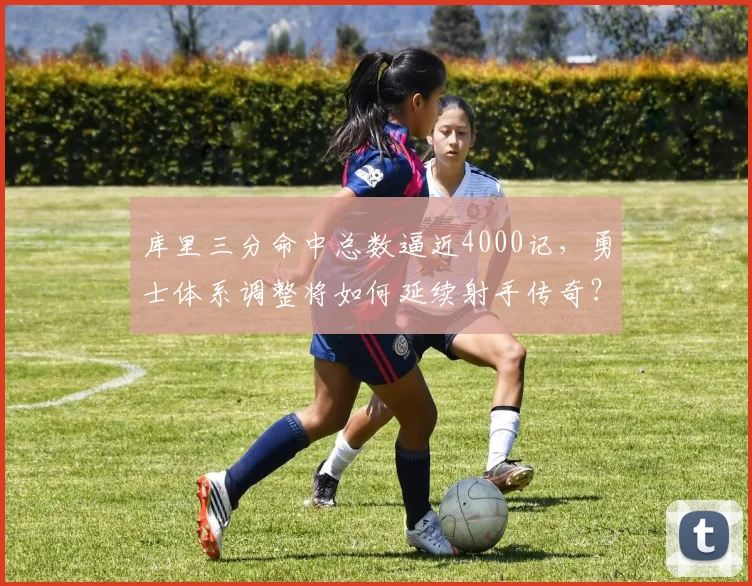 库里三分命中总数逼近4000记，勇士体系调整将如何延续射手传奇？