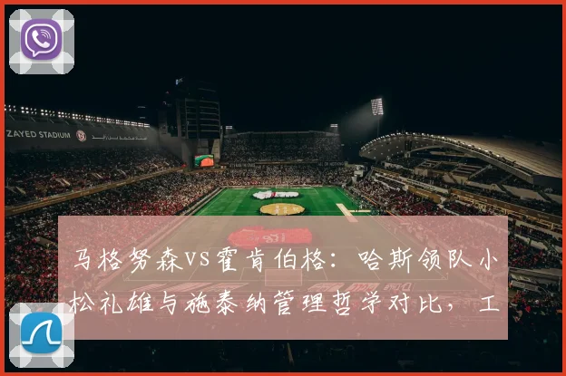 马格努森vs霍肯伯格：哈斯领队小松礼雄与施泰纳管理哲学对比，工程师思维vs商人思维